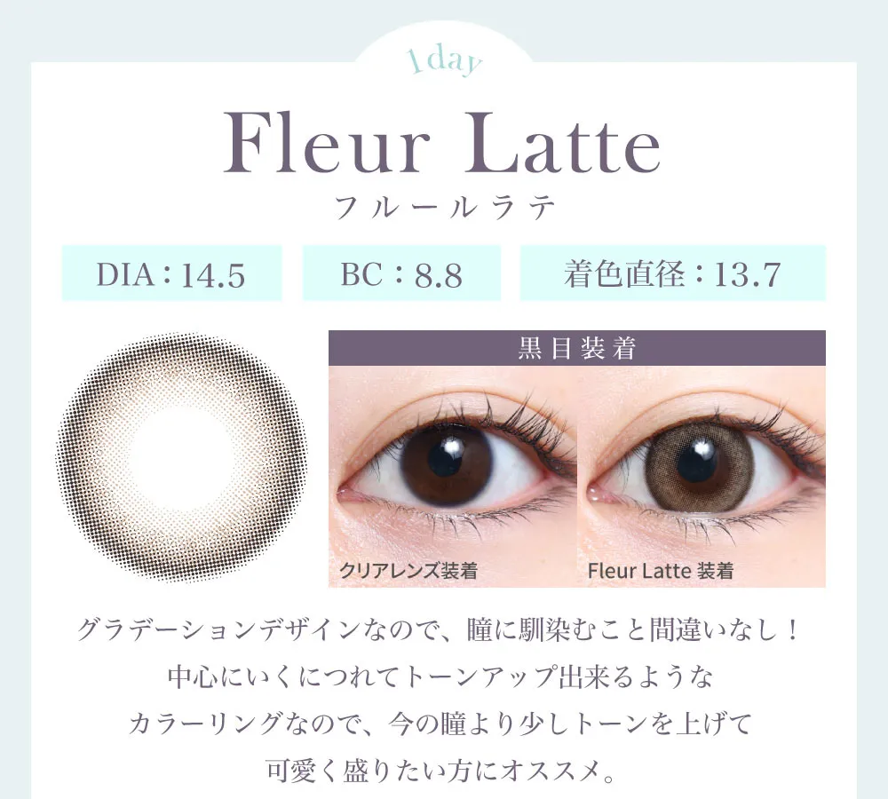 フルールラテ（1DAY）