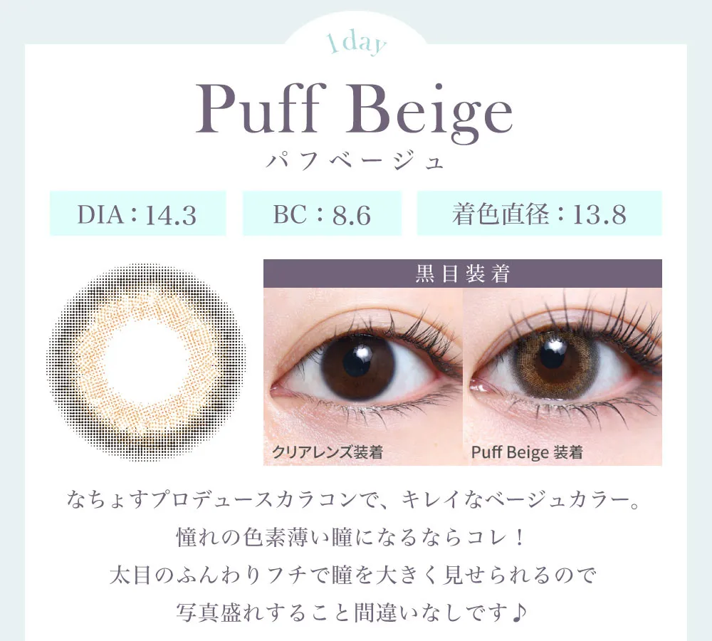 パフベージュ（1DAY）