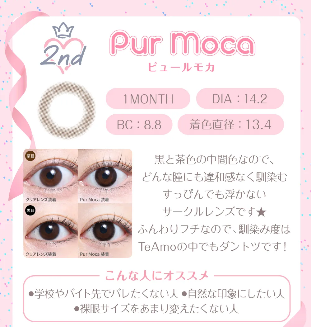 ピュールモカ（1MONTH）