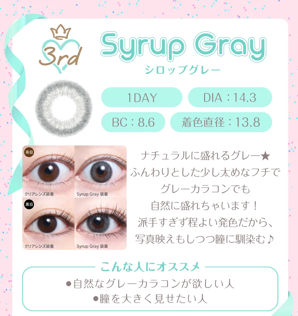 シロップグレー（1DAY）