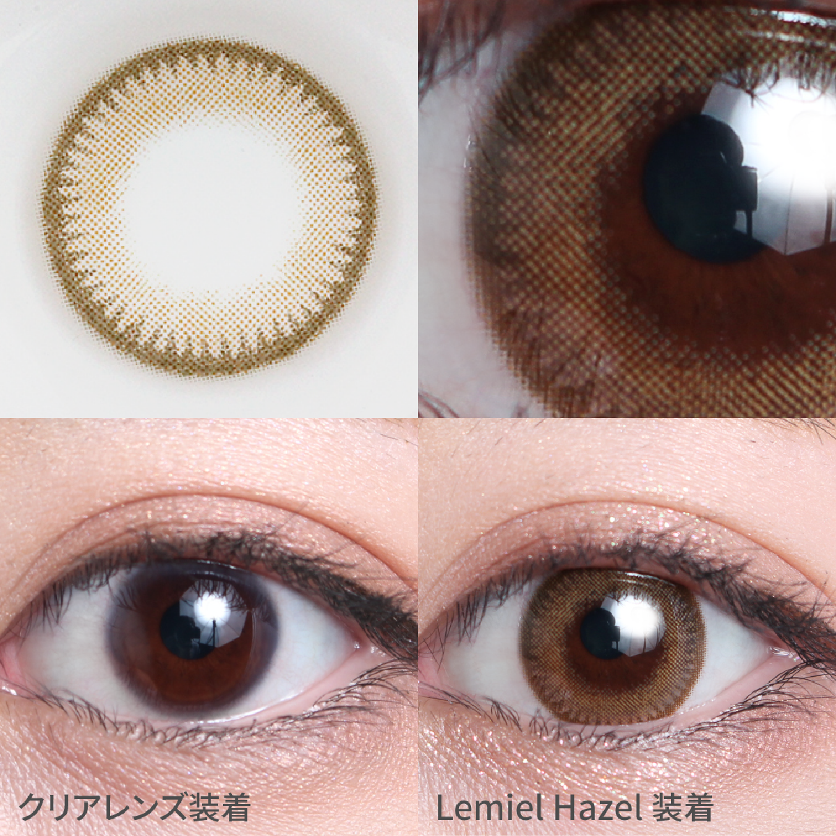 ルミエルヘーゼルの着画