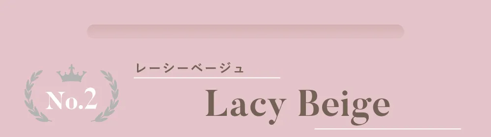 No.1 シェリモベージュ（1DAY）