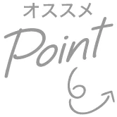 おすすめPoint