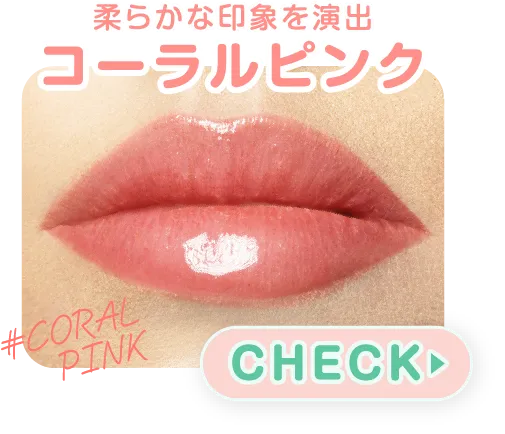 コーラルピンク