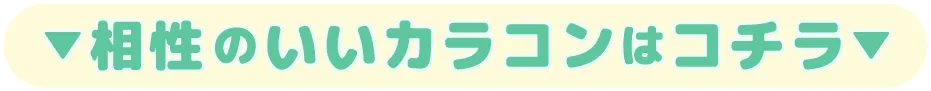 相性のいいカラコンはコチラ