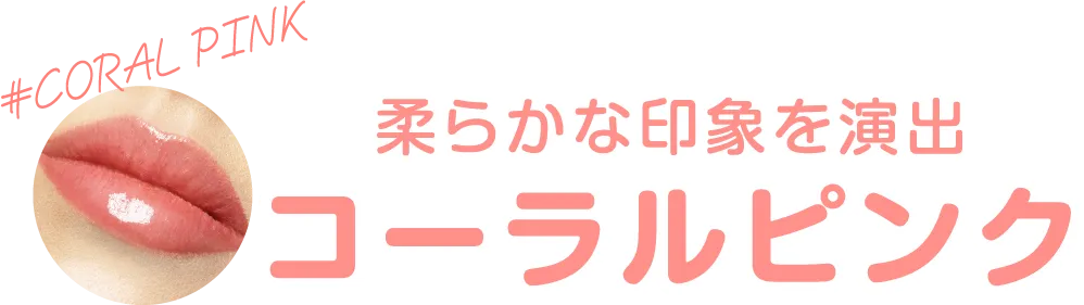 柔らかな印象を演出 コーラルピング