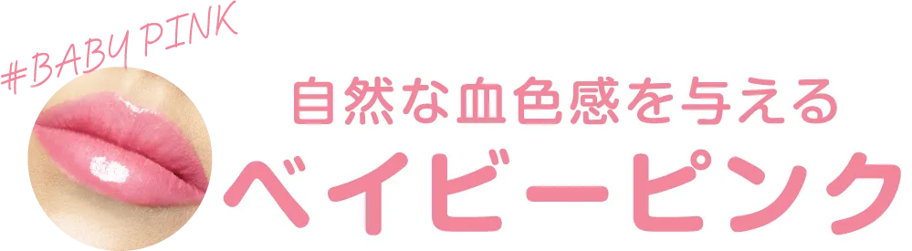 自然な血色感を与える ベイビーピンク