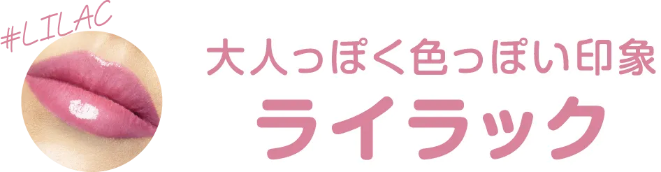 大人っぽく色っぽい印象 ライラック