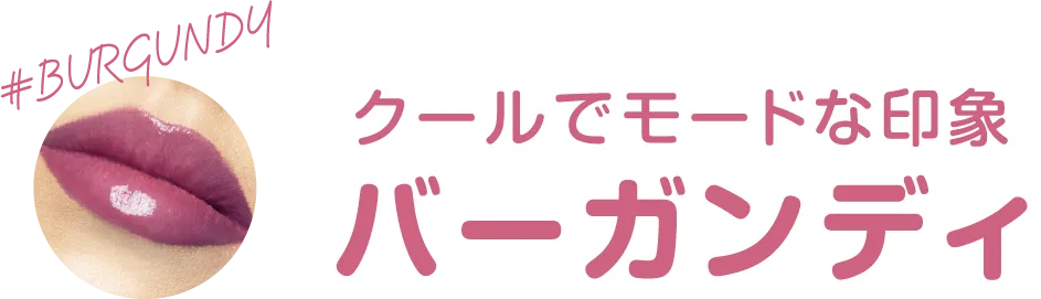 クールでモードな印象 バーガンディ