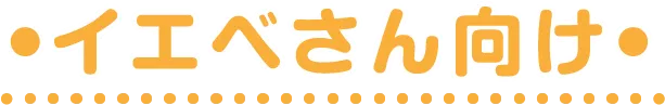 イエベさん向け