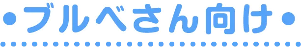 ブルベさん向け