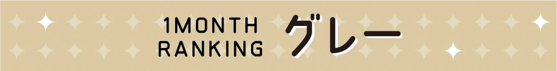 1MONTH RANKING グレー