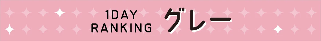 1DAY RANKING グレー