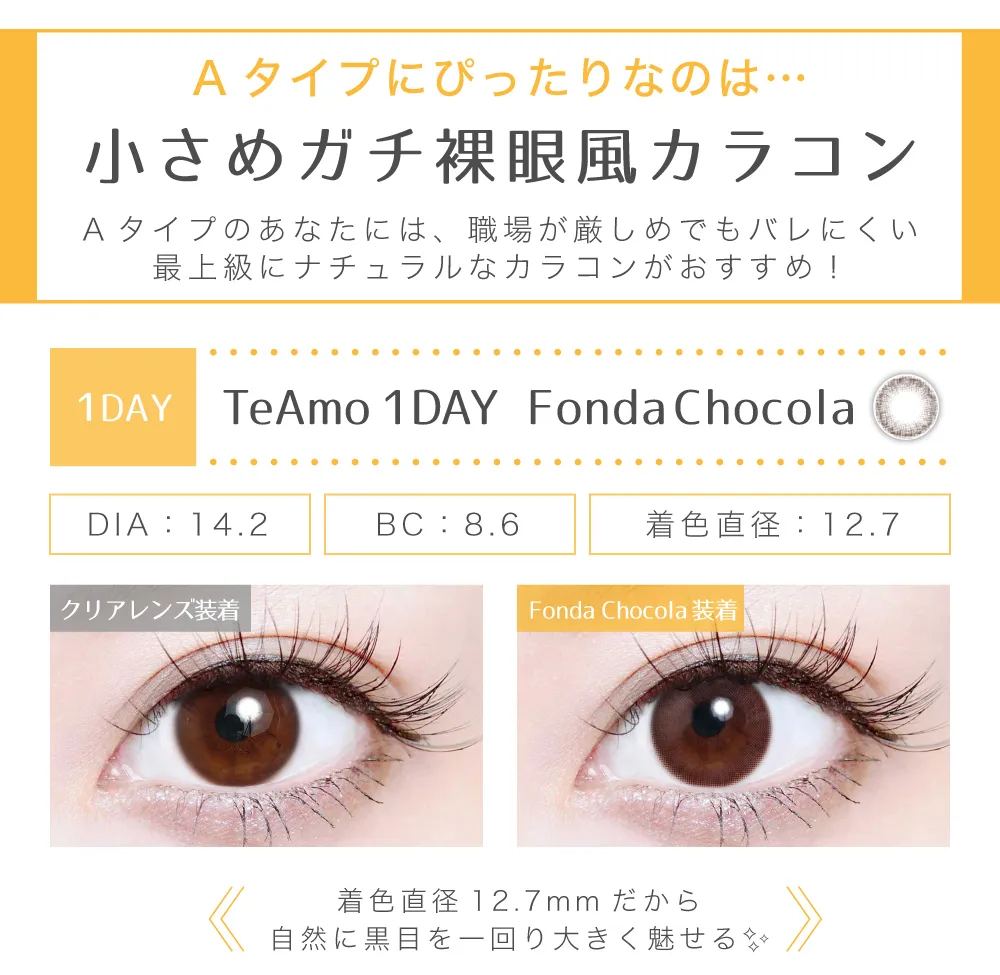 Aタイプにぴったりなのは小さめガチ裸眼風カラコン　フォンダショコラ
