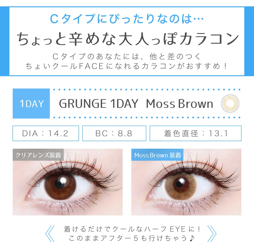 Cタイプにぴったりなのはちょっと辛めな大人っぽカラコン　モスブラウン