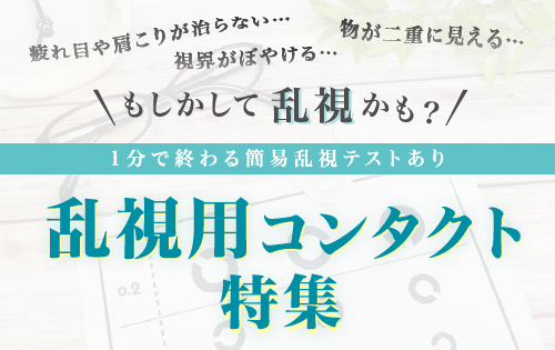 簡易テストつき乱視用コンタクト特集