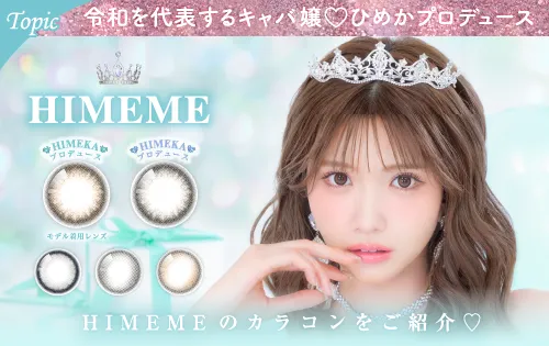 令和を代表するキャバ嬢・ひめかプロデュースカラコン特集