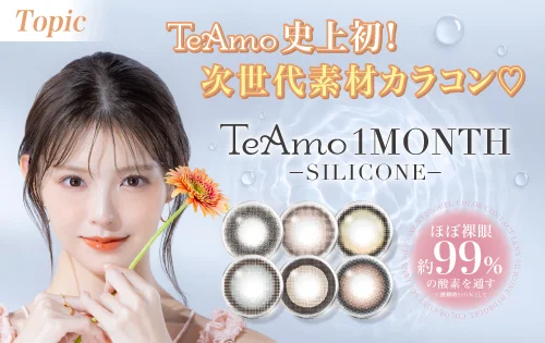 TeAmo史上初!次世代素材シリコーンハイドロゲルカラコン特集