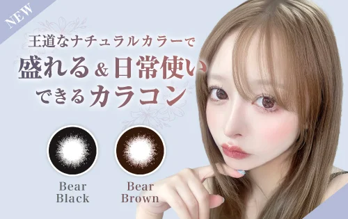 王道なナチュラルカラーで盛れる&日常使いできるカラコン特集