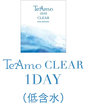 TeAmo CLEAR 1DAY（低含水）