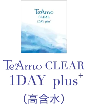 TeAmo CLEAR 1DAY plus+（高含水）