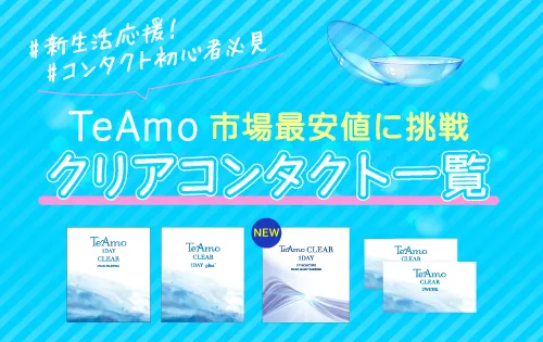 業界最安値に挑戦中！TeAmoクリアコンタクト一覧