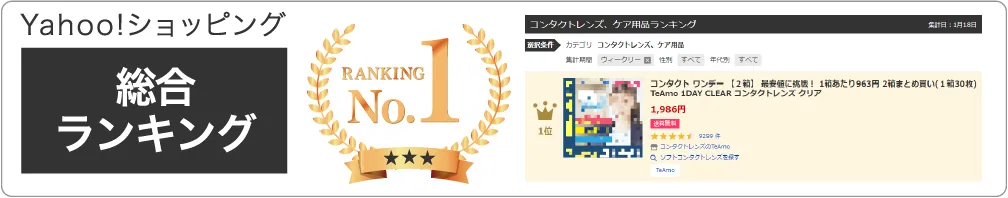 Yahoo!ショッピング 総合ランキング1位