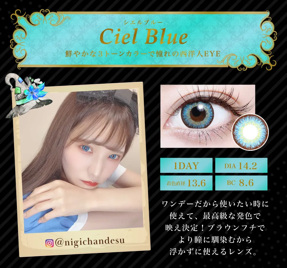 シエルブルー（1DAY）