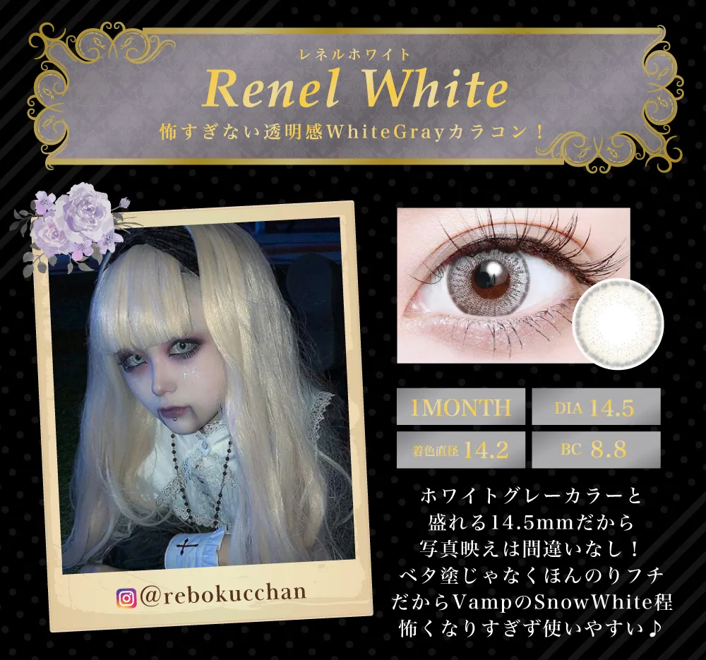 レネルホワイト（1MONTH）
