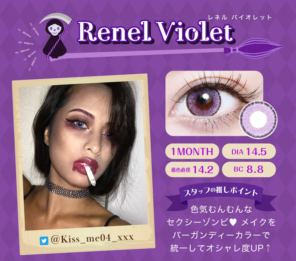 レネルバイオレット（1MONTH）