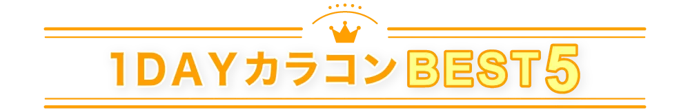 1DAY人気カラコンランキング BEST5 タイトル｜カラコン ワンデー
