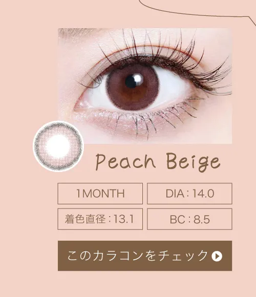 ピーチベージュ（1MONTH）