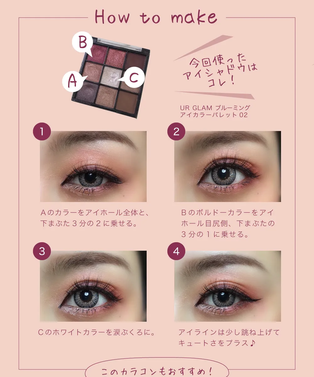 今回のメイク方法の紹介