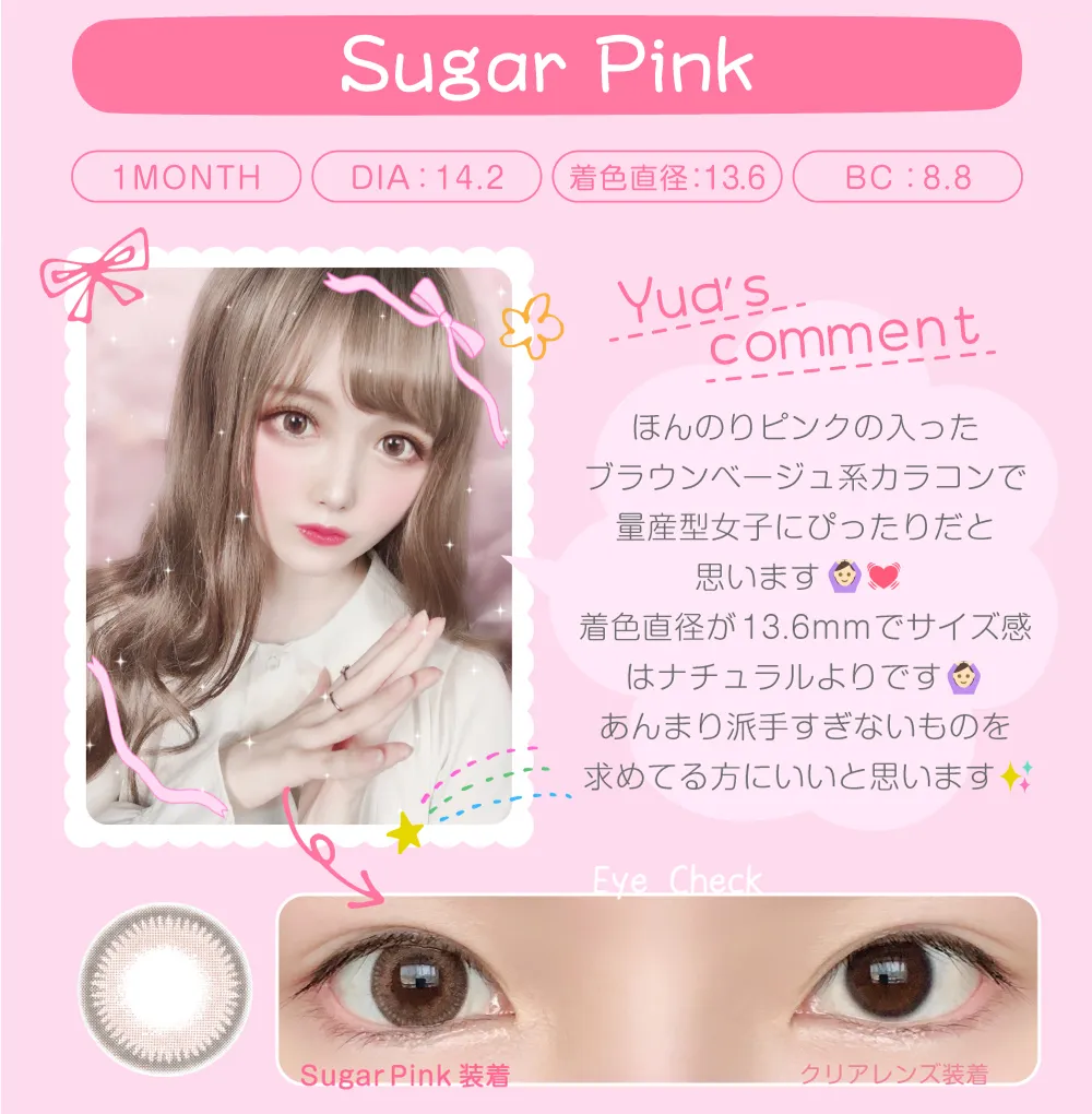 シュガーピンク（1MONTH）