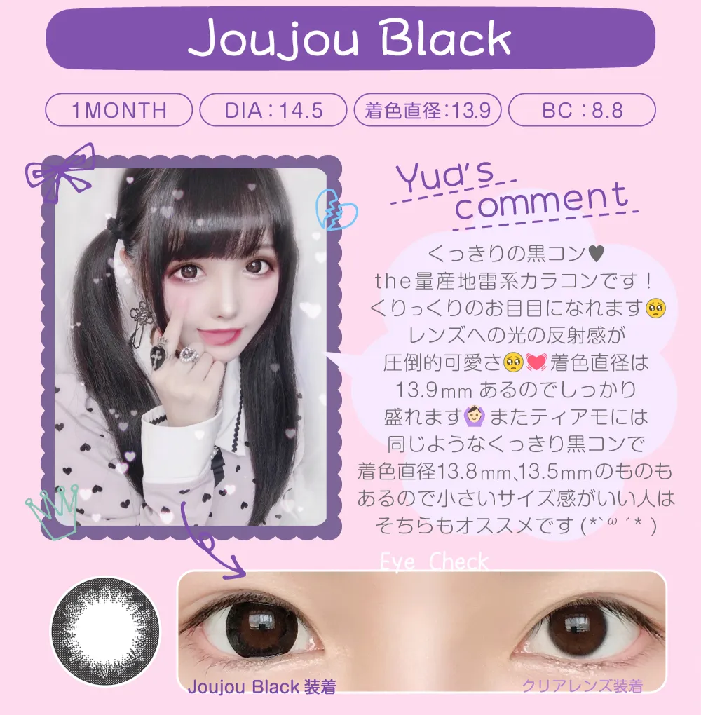 ジュジュブラック（1MONTH）