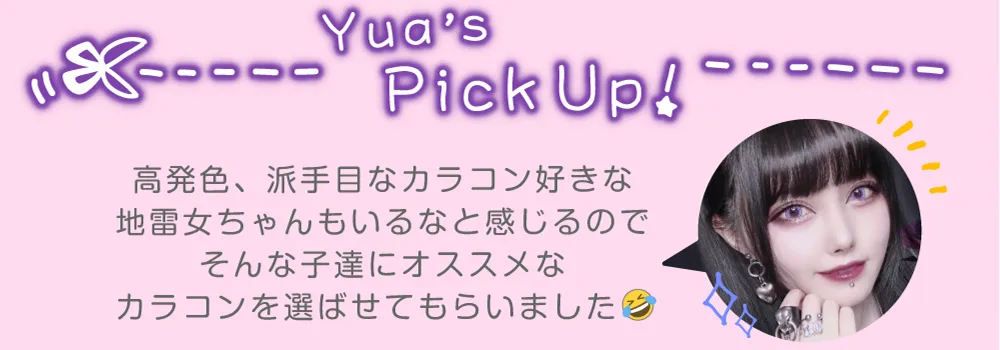 高発色、派手目なカラコン好きな地雷女ちゃんもいるなと感じるのでそんな子達にオススメなカラコンを選ばせてもらいました