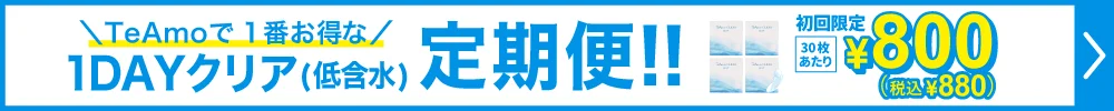 1DAYクリア低含水定期便購入ボタン