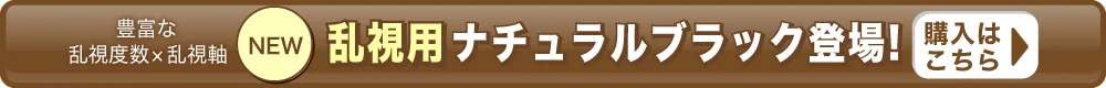 ナチュラルブラック 14.5mm（乱視）