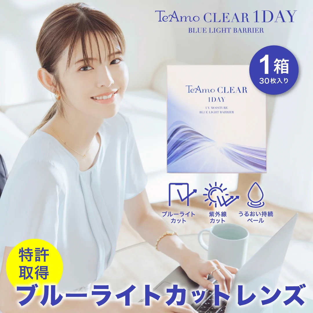 TeAmo CLEAR 1DAY  ブルーライトバリアのサムネイル画像