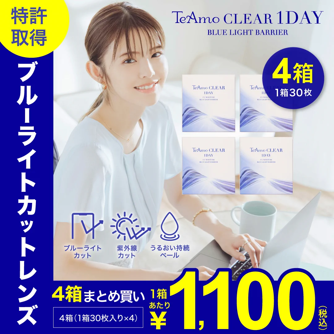 TeAmo CLEAR 1DAY ブルーライトバリアのサムネイル画像