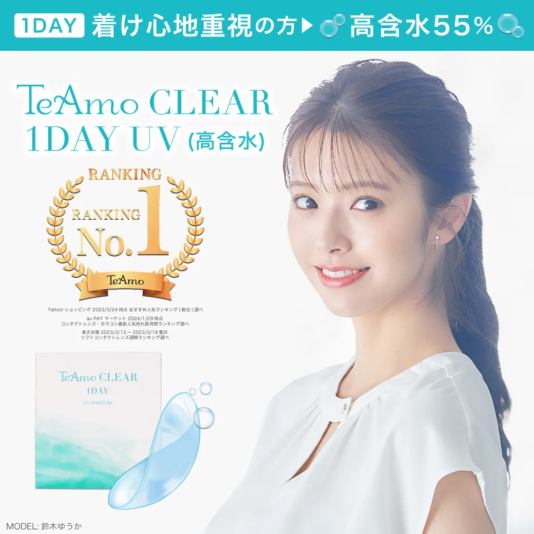TeAmo CLEAR 1DAY UV（高含水）のサムネイル画像