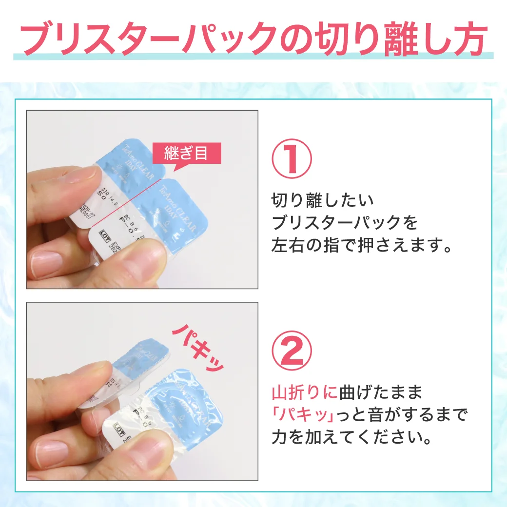 TeAmo CLEAR 1DAY UV（高含水） ブリスタの切り離し方
