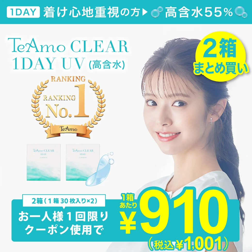 TeAmo CLEAR 1DAY UV（高含水）のサムネイル画像