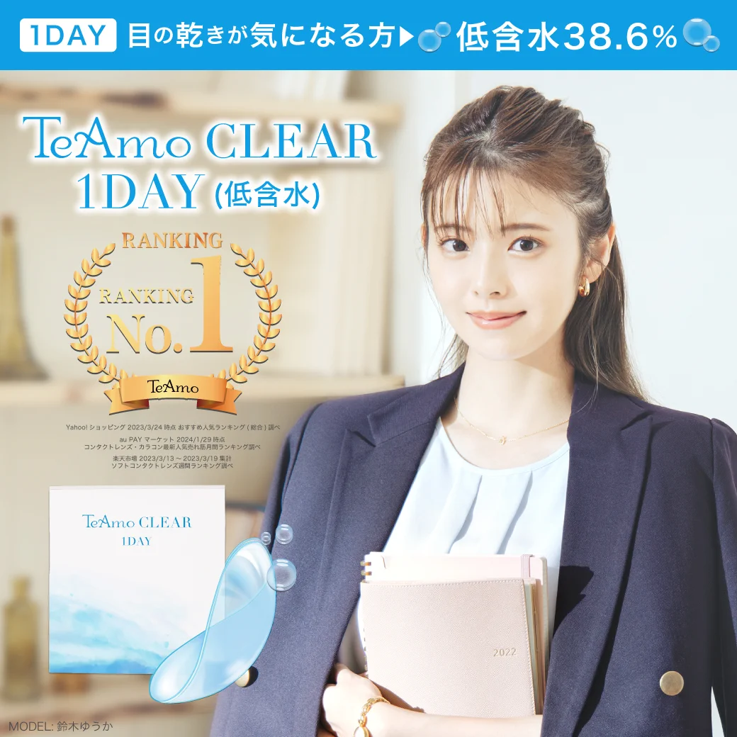 TeAmo CLEAR 1DAY（低含水）のサムネイル画像