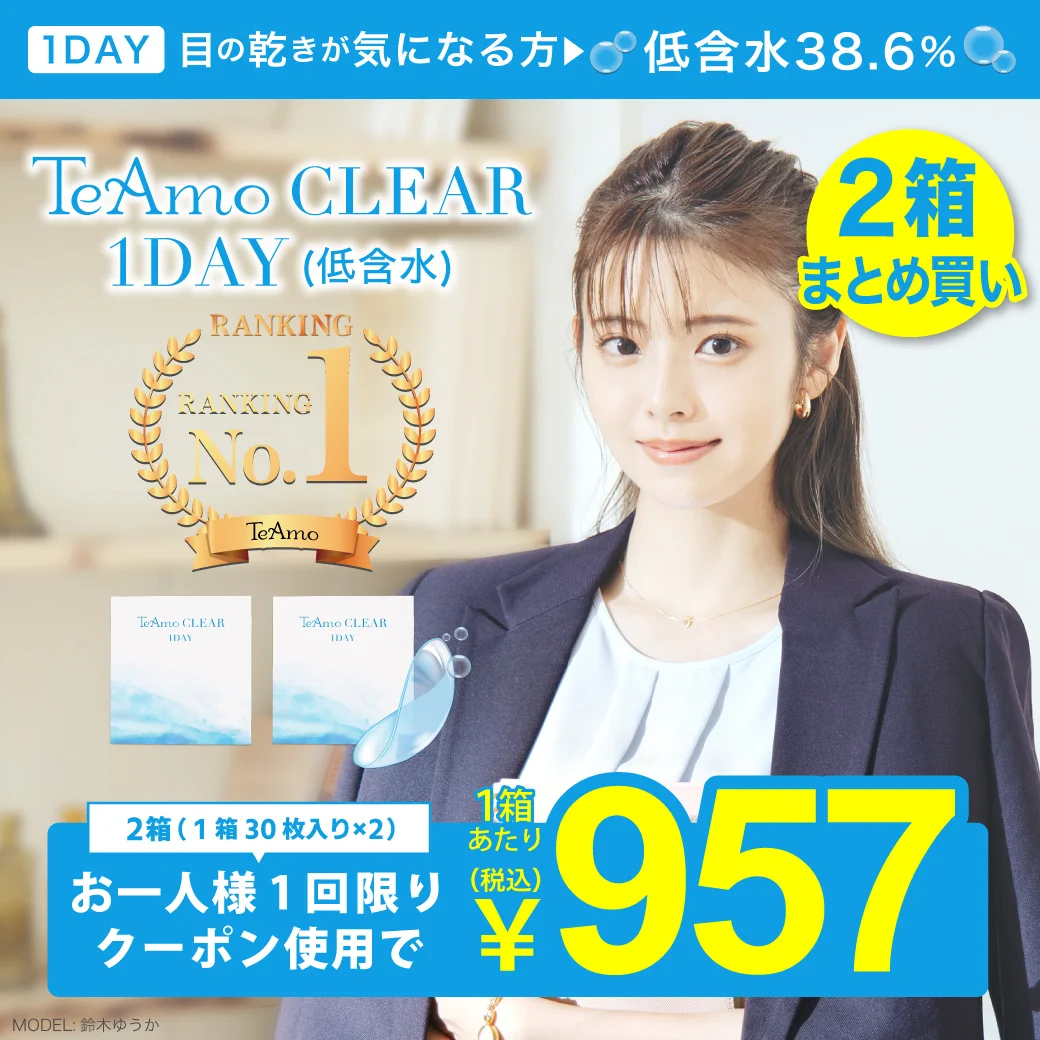 TeAmo CLEAR 1DAY （低含水）のサムネイル画像