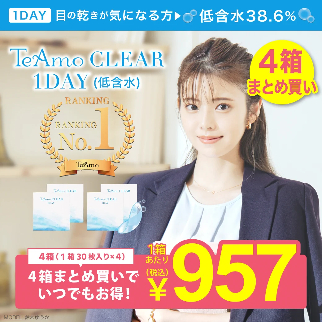 TeAmo CLEAR 1DAY（低含水）のサムネイル画像