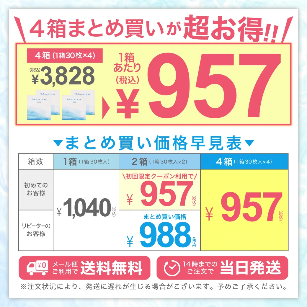 TeAmo CLEAR 1DAY（低含水）を買うなら業界最安級の4箱まとめ買いがお得！1箱あたり\957(税込)
