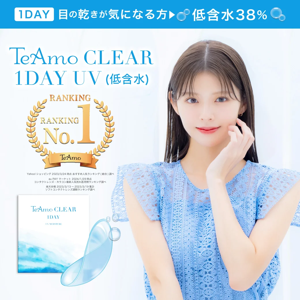 TeAmo CLEAR 1DAY（低含水）のサムネイル画像
