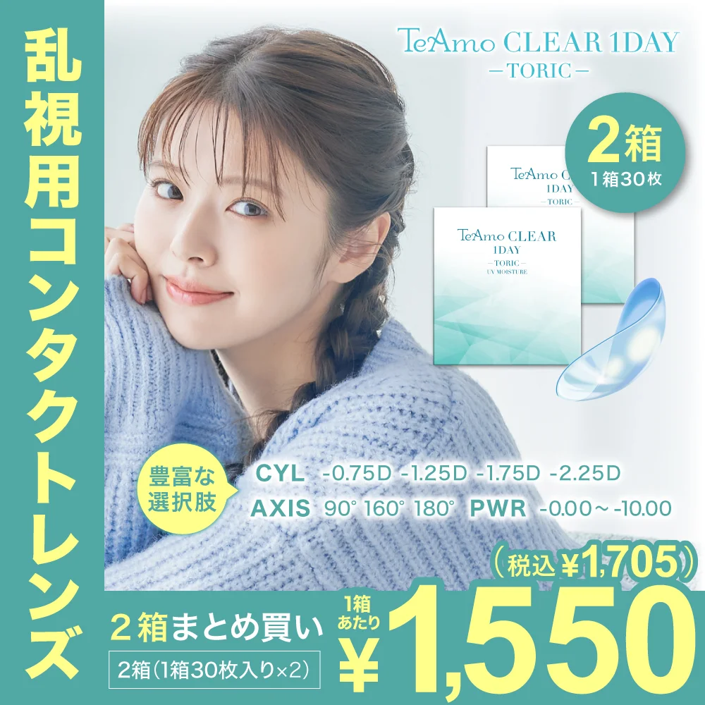 TeAmo CLEAR 1DAY TORICのサムネイル画像　CYL-0.75、-1.25、-1.75、-2.25　AX90、160、180　対応