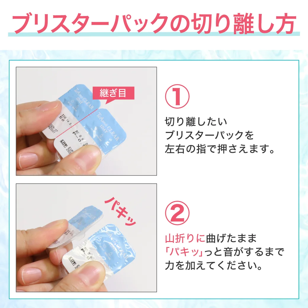 TeAmo CLEAR 1DAY UV 高含水 ブリスタの上手な開け方